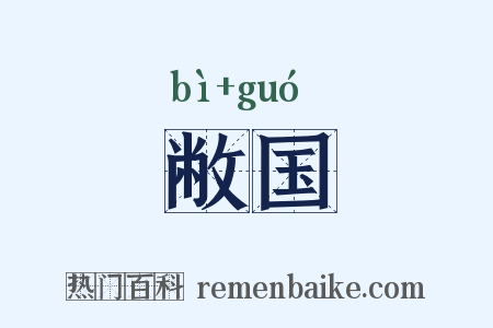 敝国是什么意思的图片